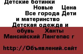 Детские ботинки Salomon Synapse Winter. Новые. › Цена ­ 2 500 - Все города Дети и материнство » Детская одежда и обувь   . Ханты-Мансийский,Лангепас г.